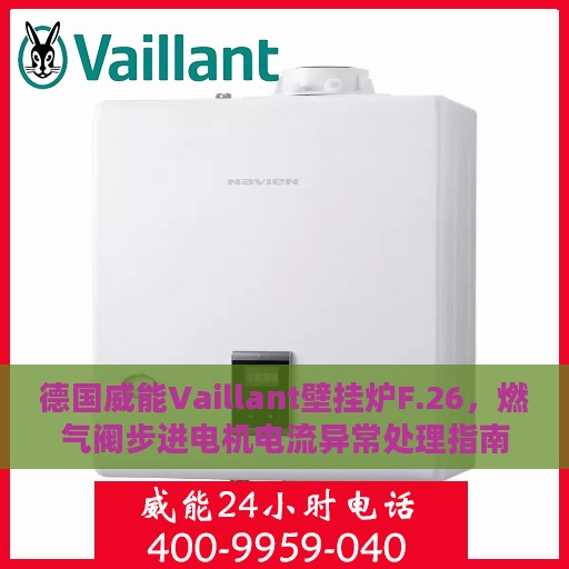 德国威能Vaillant壁挂炉F.26，燃气阀步进电机电流异常处理指南