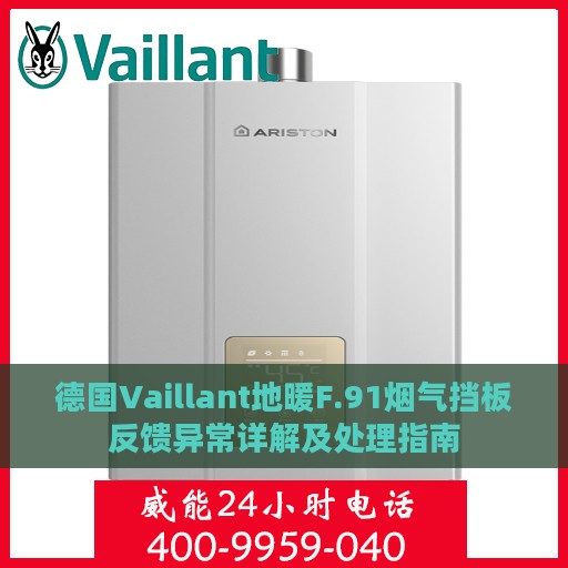 德国Vaillant地暖F.91烟气挡板反馈异常详解及处理指南