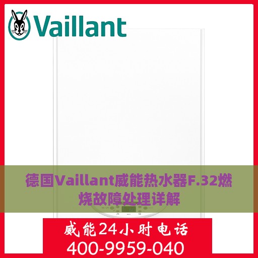 德国Vaillant威能热水器F.32燃烧故障处理详解