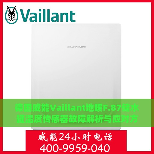 德国威能Vaillant地暖F.87储水罐温度传感器故障解析与应对方案