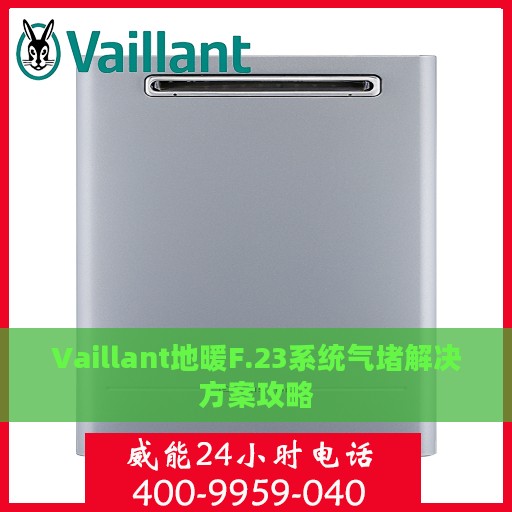 Vaillant地暖F.23系统气堵解决方案攻略