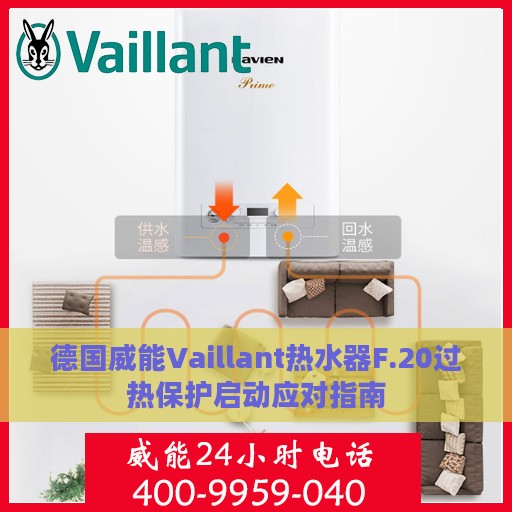 德国威能Vaillant热水器F.20过热保护启动应对指南