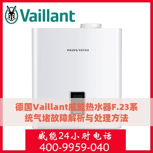 德国Vaillant威能热水器F.23系统气堵故障解析与处理方法