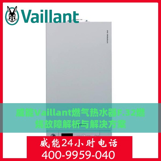 威能Vaillant燃气热水器F.32燃烧故障解析与解决方案