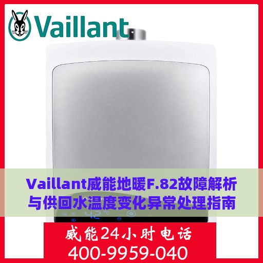 Vaillant威能地暖F.82故障解析与供回水温度变化异常处理指南