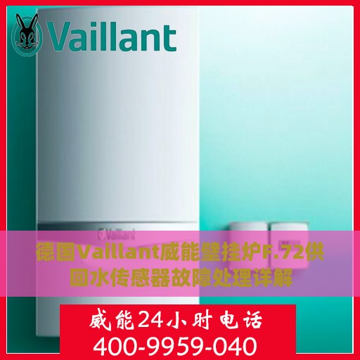 德国Vaillant威能壁挂炉F.72供回水传感器故障处理详解