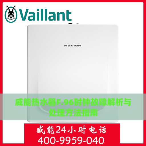 威能热水器F.96时钟故障解析与处理方法指南