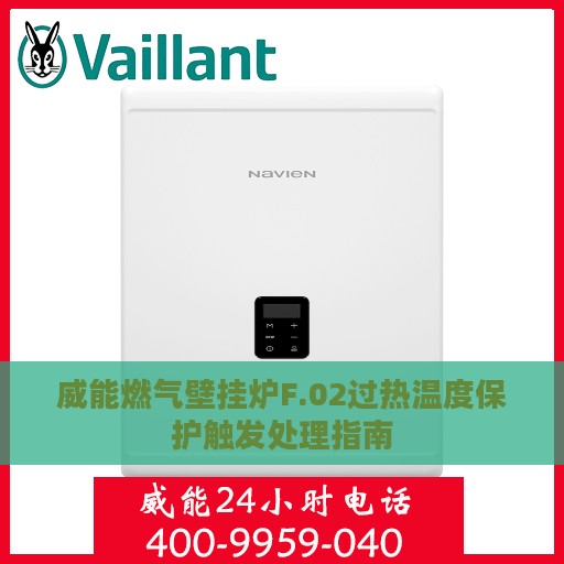 威能燃气壁挂炉F.02过热温度保护触发处理指南