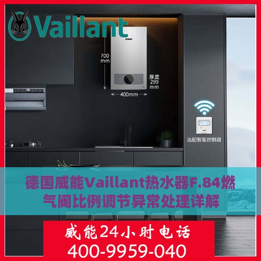德国威能Vaillant热水器F.84燃气阀比例调节异常处理详解