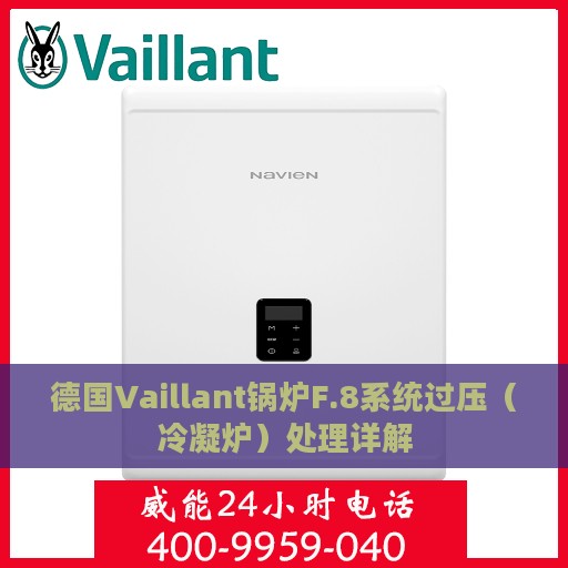 德国Vaillant锅炉F.8系统过压（冷凝炉）处理详解