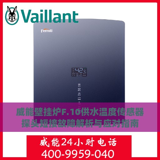 威能壁挂炉F.10供水温度传感器探头短接故障解析与应对指南