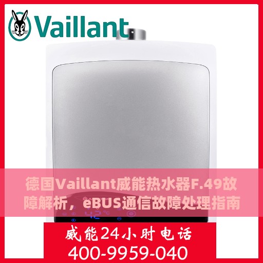 德国Vaillant威能热水器F.49故障解析，eBUS通信故障处理指南