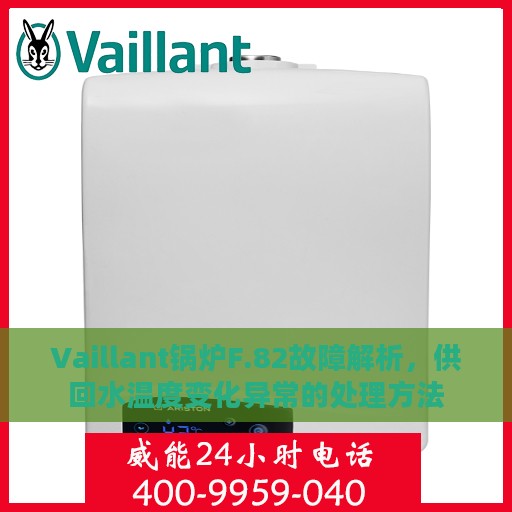 Vaillant锅炉F.82故障解析，供回水温度变化异常的处理方法