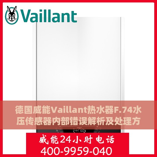德国威能Vaillant热水器F.74水压传感器内部错误解析及处理方法