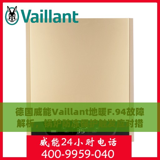 德国威能Vaillant地暖F.94故障解析，锅炉防冻保护触发应对措施