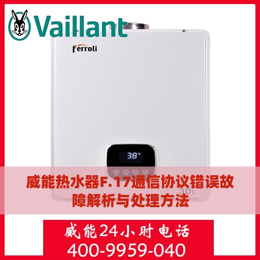 威能热水器F.17通信协议错误故障解析与处理方法