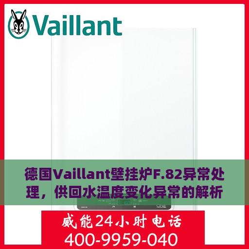 德国Vaillant壁挂炉F.82异常处理，供回水温度变化异常的解析与应对指南