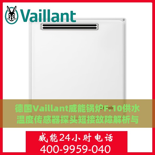 德国Vaillant威能锅炉F.10供水温度传感器探头短接故障解析与应对指南