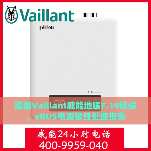 德国Vaillant威能地暖F.19错误，eBUS电源极性处理指南