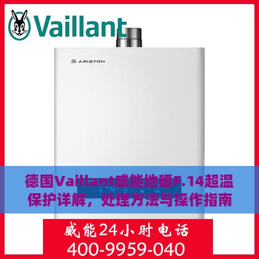 德国Vaillant威能地暖F.14超温保护详解，处理方法与操作指南