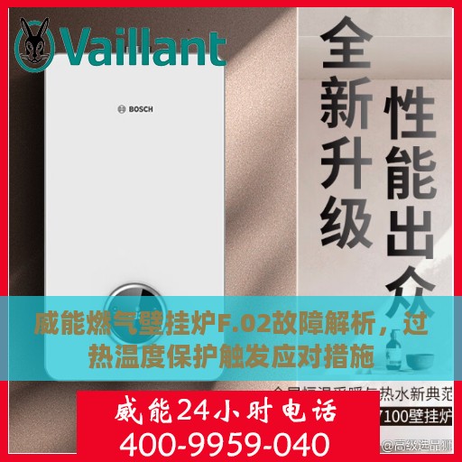 威能燃气壁挂炉F.02故障解析，过热温度保护触发应对措施