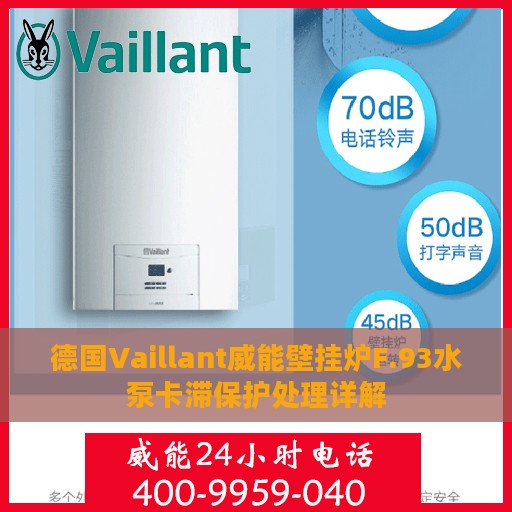 德国Vaillant威能壁挂炉F.93水泵卡滞保护处理详解
