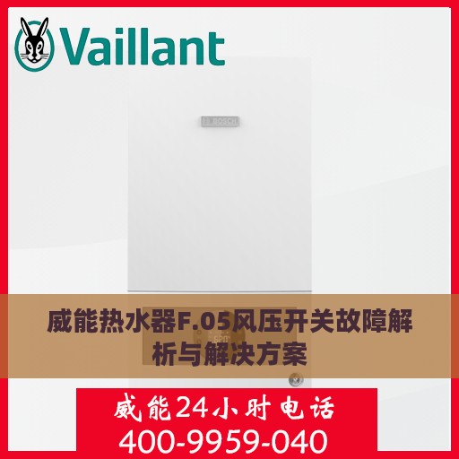 威能热水器F.05风压开关故障解析与解决方案