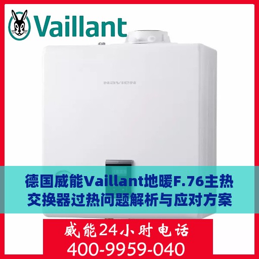 德国威能Vaillant地暖F.76主热交换器过热问题解析与应对方案
