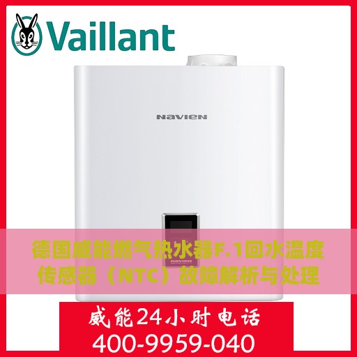 德国威能燃气热水器F.1回水温度传感器（NTC）故障解析与处理方法