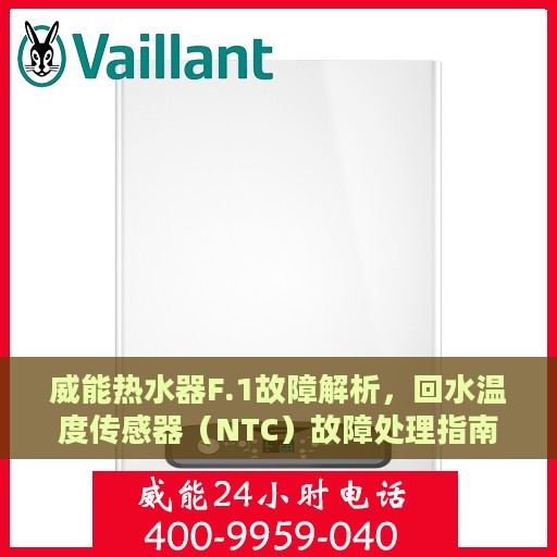 威能热水器F.1故障解析，回水温度传感器（NTC）故障处理指南