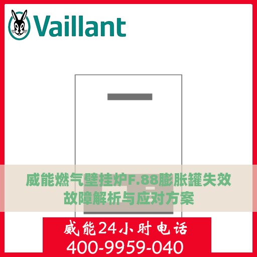 威能燃气壁挂炉F.88膨胀罐失效故障解析与应对方案