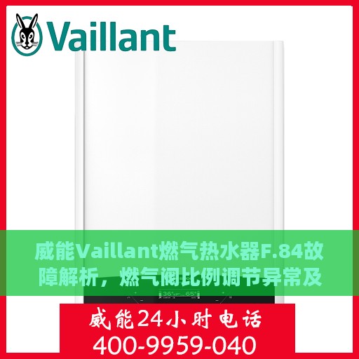 威能Vaillant燃气热水器F.84故障解析，燃气阀比例调节异常及应对处理指南