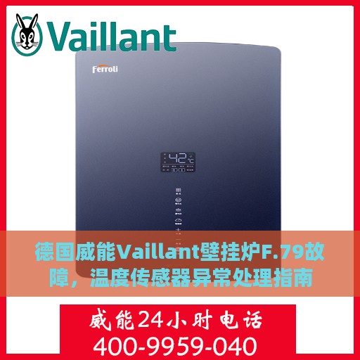 德国威能Vaillant壁挂炉F.79故障，温度传感器异常处理指南
