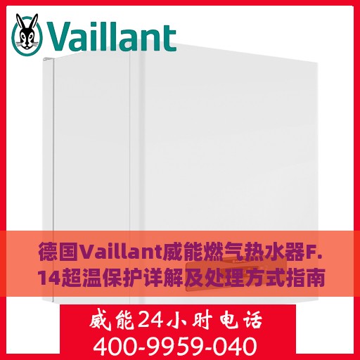 德国Vaillant威能燃气热水器F.14超温保护详解及处理方式指南