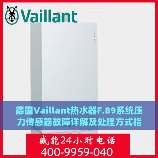 德国Vaillant热水器F.89系统压力传感器故障详解及处理方式指南