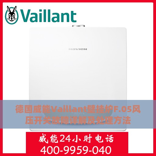 德国威能Vaillant壁挂炉F.05风压开关故障详解及处理方法