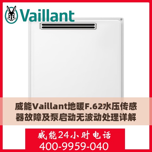 威能Vaillant地暖F.62水压传感器故障及泵启动无波动处理详解