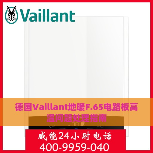 德国Vaillant地暖F.65电路板高温问题处理指南