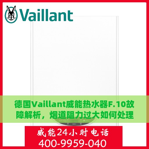 德国Vaillant威能热水器F.10故障解析，烟道阻力过大如何处理