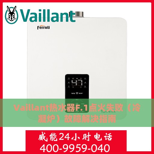 Vaillant热水器F.1点火失败（冷凝炉）故障解决指南