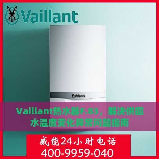 Vaillant热水器F.83，解决供回水温度变化异常问题指南