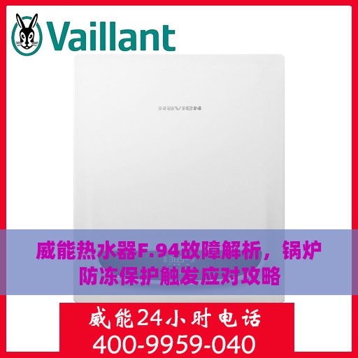 威能热水器F.94故障解析，锅炉防冻保护触发应对攻略