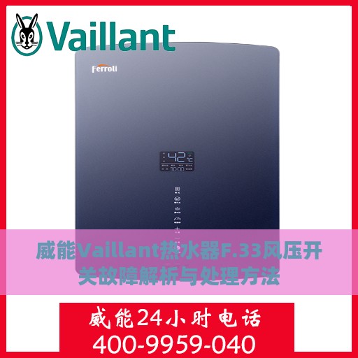 威能Vaillant热水器F.33风压开关故障解析与处理方法