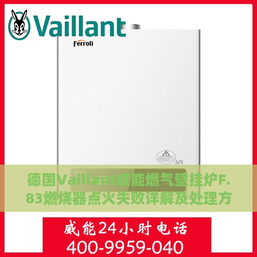 德国Vaillant威能燃气壁挂炉F.83燃烧器点火失败详解及处理方式指南