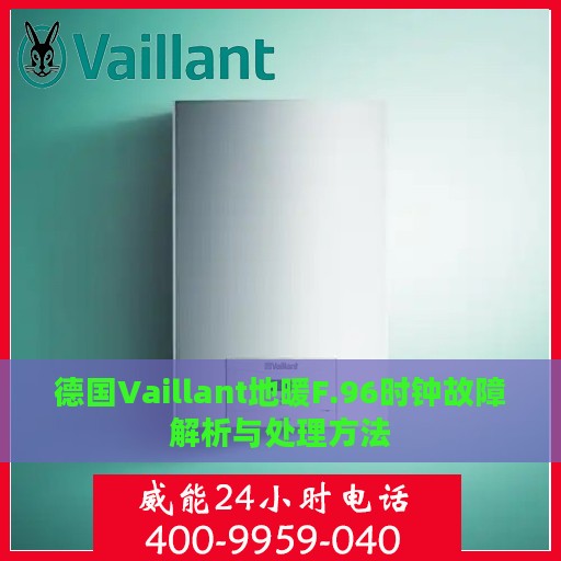 德国Vaillant地暖F.96时钟故障解析与处理方法