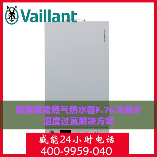 德国威能燃气热水器F.76冷凝水温度过高解决方案