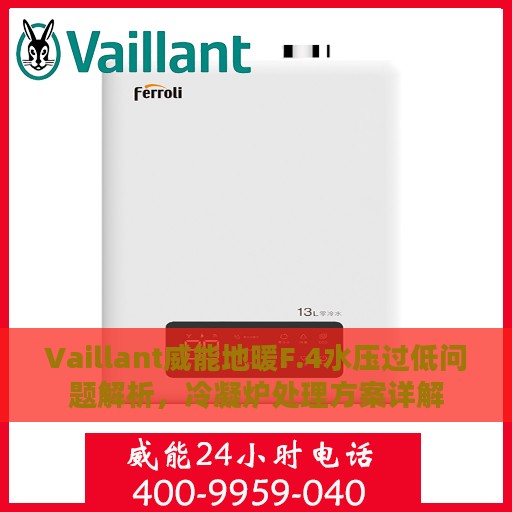 Vaillant威能地暖F.4水压过低问题解析，冷凝炉处理方案详解