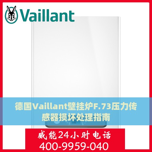 德国Vaillant壁挂炉F.73压力传感器损坏处理指南