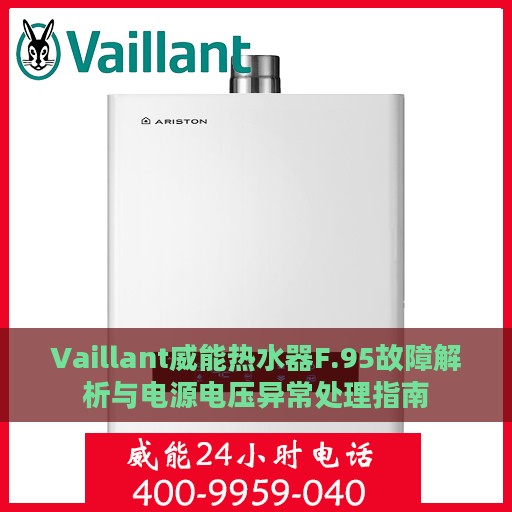 Vaillant威能热水器F.95故障解析与电源电压异常处理指南