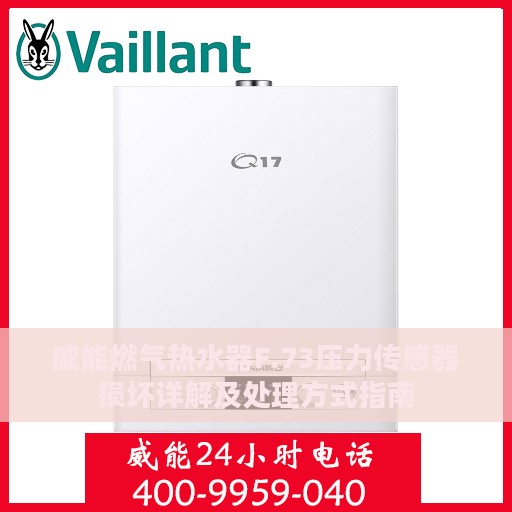 威能燃气热水器F.73压力传感器损坏详解及处理方式指南